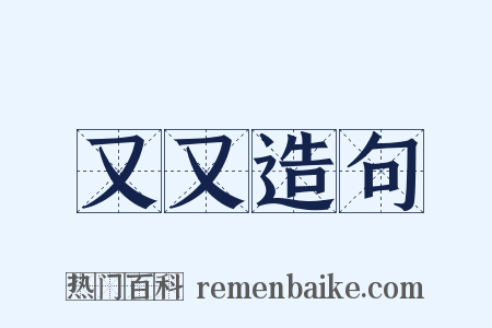 又又造句是什么意思的图片